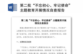 2021第二批“不忘初心、牢記使命”主題教育開展情況自查報告