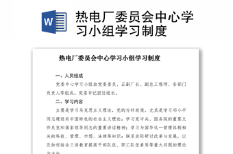 2022年学校党组织第一议题学习制度