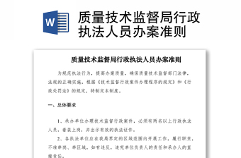 2021質(zhì)量技術(shù)監(jiān)督局行政執(zhí)法人員辦案準(zhǔn)則