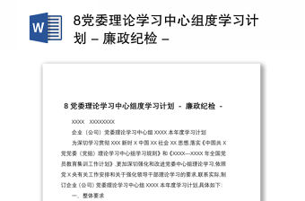 20218黨委理論學習中心組度學習計劃 - 廉政紀檢 -