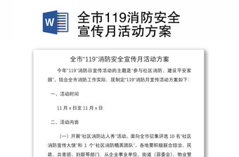2021全市119消防安全宣傳月活動方案