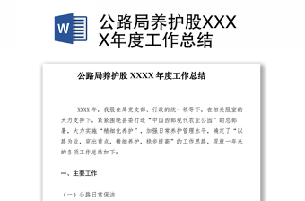 2021公路局養(yǎng)護股XXXX年度工作總結