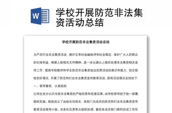 學(xué)校開展防范非法集資活動(dòng)總結(jié)