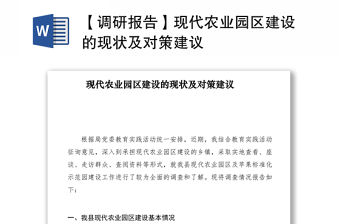 2021【調研報告】現代農業園區建設的現狀及對策建議