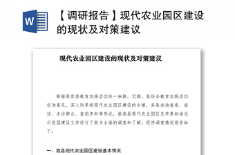2021【調(diào)研報(bào)告】現(xiàn)代農(nóng)業(yè)園區(qū)建設(shè)的現(xiàn)狀及對(duì)策建議