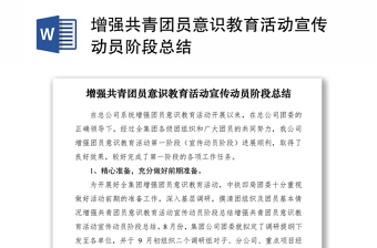 2021增強(qiáng)共青團(tuán)員意識(shí)教育活動(dòng)宣傳動(dòng)員階段總結(jié)