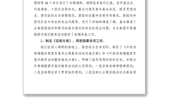 2021增強(qiáng)共青團(tuán)員意識(shí)教育活動(dòng)宣傳動(dòng)員階段總結(jié)