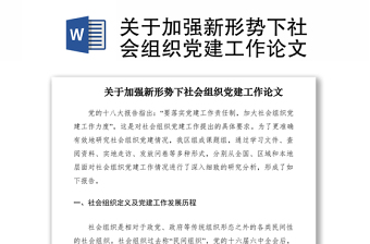 2022关于加强社会组织党的建设工作的意见试行