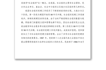 2021關于加強新形勢下社會組織黨建工作論文