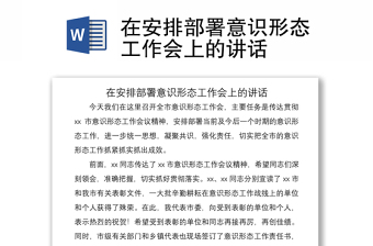 2021在安排部署意識形態(tài)工作會上的講話
