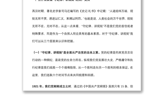 警示教育专题党课：内化于心 外化于行 争做一名守纪律讲规矩的共产党员下载