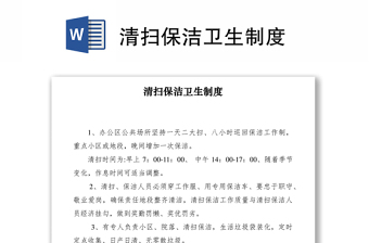 2021清掃保潔衛(wèi)生制度