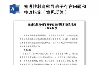 2021先進(jìn)性教育領(lǐng)導(dǎo)班子存在問題和整改措施（意見反饋）