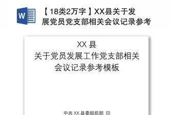 2021【18類2萬字】XX縣關于發展黨員黨支部相關會議記錄參考模板