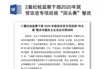 2篇紀(jì)檢監(jiān)察干部2020年脫貧攻堅專項巡視“回頭看”整改專題民主生活會對照材料