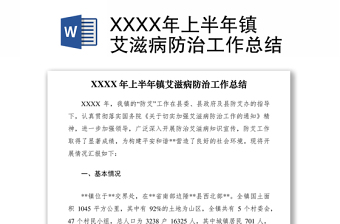 2021XXXX年上半年鎮(zhèn)艾滋病防治工作總結(jié)