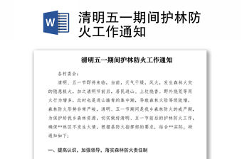 2021清明五一期間護林防火工作通知
