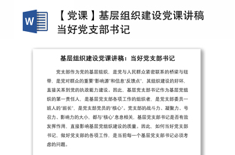 2021【黨課】基層組織建設(shè)黨課講稿當(dāng)好黨支部書記
