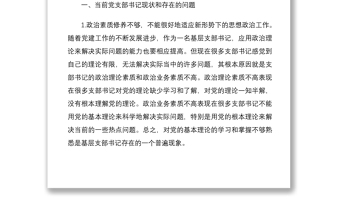 2021【黨課】基層組織建設(shè)黨課講稿當(dāng)好黨支部書記