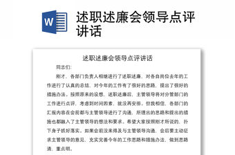 2021述職述廉會領(lǐng)導(dǎo)點(diǎn)評講話