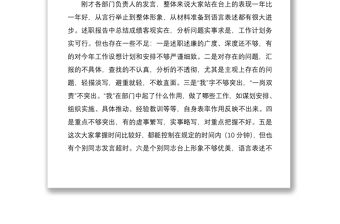 2021述職述廉會領(lǐng)導(dǎo)點(diǎn)評講話