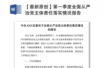 2021【最新原創(chuàng)】第一季度全面從嚴(yán)治黨主體責(zé)任落實(shí)情況報(bào)告