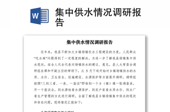 2021集中供水情況調(diào)研報告