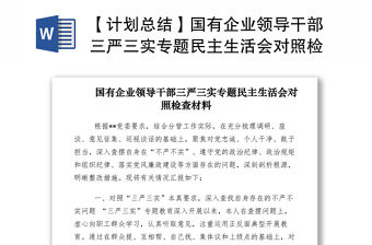 2021【計劃總結】國有企業領導干部三嚴三實專題民主生活會對照檢查材料