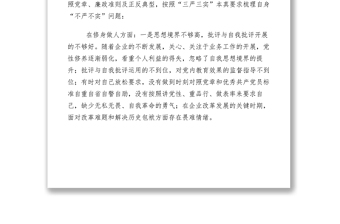 2021【计划总结】国有企业领导干部三严三实专题民主生活会对照检查材料