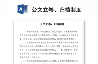 2021公文立卷、歸檔制度