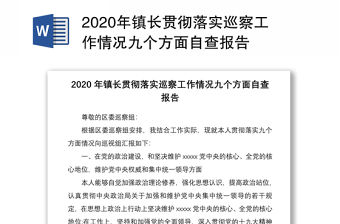 2020年鎮(zhèn)長(zhǎng)貫徹落實(shí)巡察工作情況九個(gè)方面自查報(bào)告