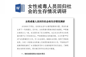 2021女性戒毒人員回歸社會的生存情況調研