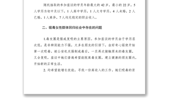 2021女性戒毒人員回歸社會的生存情況調(diào)研
