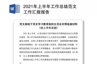 2021年上半年工作總結范文工作匯報報告