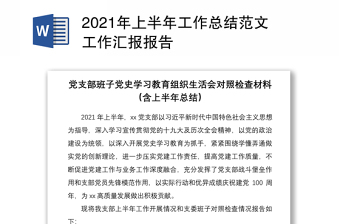 2021党支部书记撰写半年工作总结报告