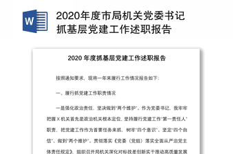 2020年度市局機關(guān)黨委書記抓基層黨建工作述職報告