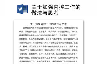 2021關于加強內控工作的做法與思考