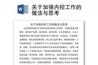 2021關(guān)于加強(qiáng)內(nèi)控工作的做法與思考