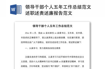 2021領導干部個人五年工作總結范文述職述責述廉報告范文