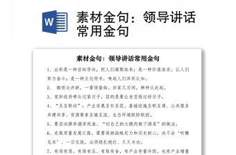 2021素材金句：領(lǐng)導(dǎo)講話常用金句