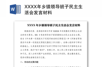 2021XXXX年鄉(xiāng)鎮(zhèn)領(lǐng)導(dǎo)班子民主生活會(huì)發(fā)言材料