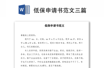 2021低保申請(qǐng)書范文三篇