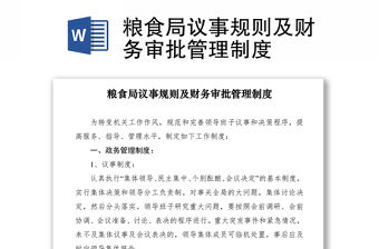 2021糧食局議事規則及財務審批管理制度