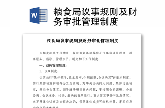 2021糧食局議事規(guī)則及財(cái)務(wù)審批管理制度