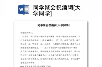 2021同學(xué)聚會祝酒詞[大學(xué)同學(xué)]