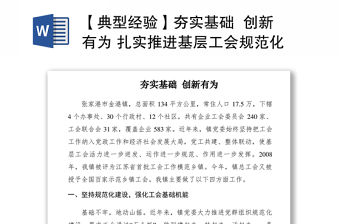 2021【典型經(jīng)驗(yàn)】夯實(shí)基礎(chǔ)  創(chuàng)新有為 扎實(shí)推進(jìn)基層工會(huì)規(guī)范化建設(shè)