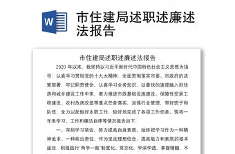 2021市住建局述職述廉述法報告