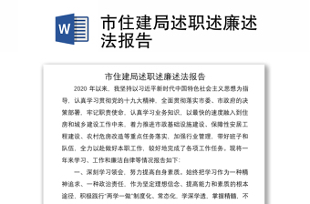 2021市住建局述職述廉述法報(bào)告