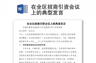 2021在全區(qū)招商引資會(huì)議上的典型發(fā)言