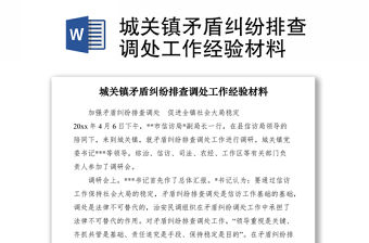 2021城關鎮矛盾糾紛排查調處工作經驗材料